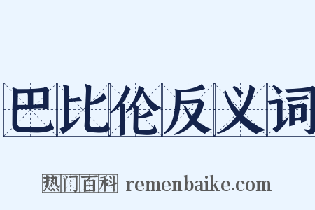 巴比伦反义词是什么意思的图片